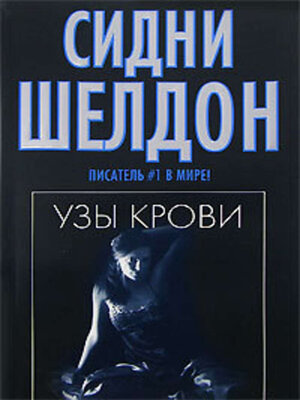 cover image of Узы крови